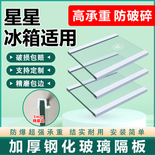 适用星星冰箱玻璃隔板钢化分层板冷冻冷藏室层架分隔板双开门配件