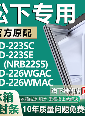 适用松下BCD-223SC 223SE(NRB22S5) 226WGAC 226WMAC冰箱密封胶条