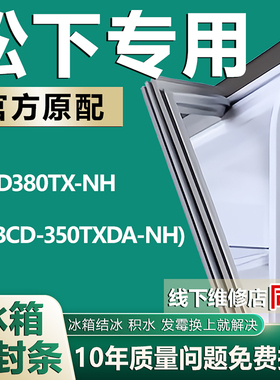 适用松下NR-D380TX-NH(BCD-350TXDA-NH)冰箱密封条门胶条磁性吸条