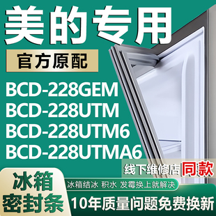 228UTM6 228UTM 228UTMA6门密封条门胶条 冰箱BCD228GEM 适用美