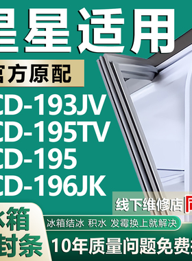 适用星星BCD193JV 195TV 195 196JK冰箱密封条门封条门胶条磁条圈
