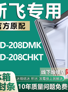 适用新飞BCD208DMK 208CHKT冰箱密封条门封条门胶条磁条皮条吸条