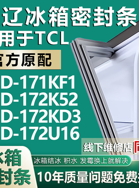 欧辽适用TCL BCD-171KF1 172K52 172KD3 172U16强磁冰箱门密封条