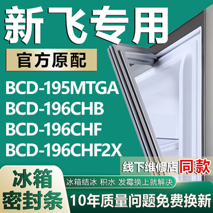 适用新飞BCD195MTGA 196CHB 196CHF 196CHF2X冰箱门密封条门胶条