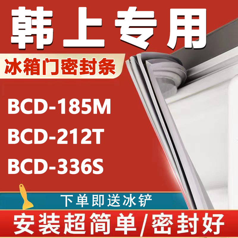 韩上BCD185M 212T 336S冰箱门密封条门胶条门封条磁条吸条配件 大家电 冰箱配件 原图主图