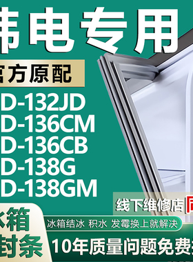 适用韩电BCD-132JD 136CM 136CB 138G 138GM冰箱密封条门胶条磁条