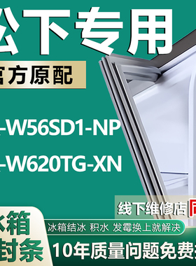 适用松下 NR-W56SD1-NP NR-W620TG-XN冰箱门密封条门胶条磁性吸条
