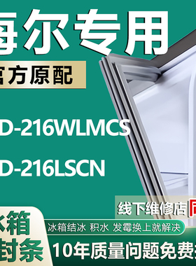 适用海尔统帅冰箱BCD-216WLMCS 216LSCN密封条磁性门封胶条圈配件