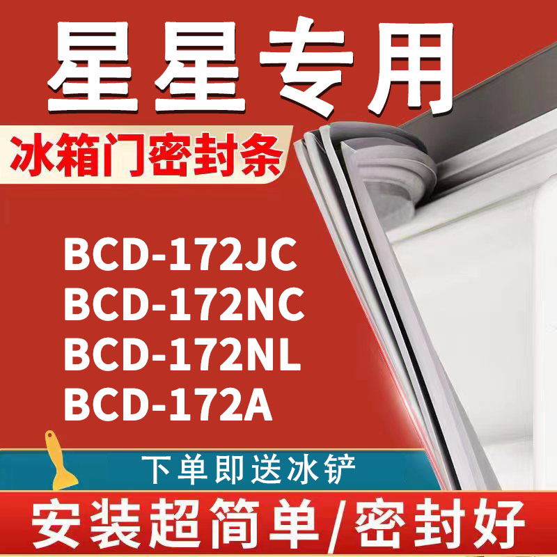 适用星星BCD 172JC 172NC 172NL 172A冰箱密封条门封条门胶条磁条 大家电 冰箱配件 原图主图