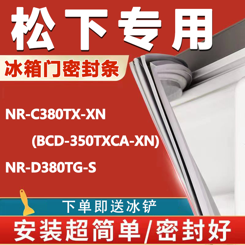 松下NR-C380TX-XN(BCD-350TXCA-XN) NR-D380TG-S冰箱密封条门胶条