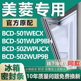 502WUP9B冰箱密封条胶条 502WPUCX 适用美菱BCD501WECX 501WUP9BH