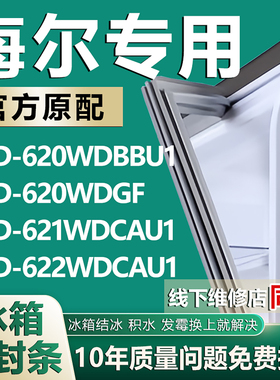 适用海尔BCD620WDBBU1 620WDGF 621WDCAU1 622WDCAU1冰箱密封胶条
