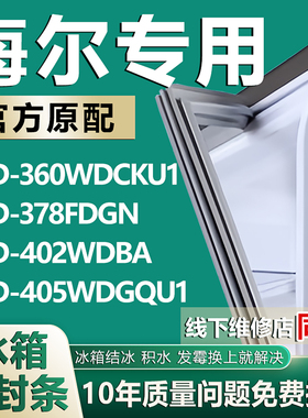 适用海尔BCD360WDCKU1 378FDGN 402WDBA 405WDGQU1冰箱密封条胶条