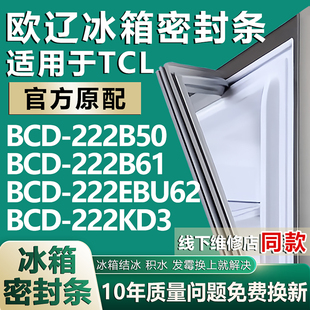 歐遼適用于TCL 222B61 222EBU62 222KD3冰箱密封條膠條 BCD222B50