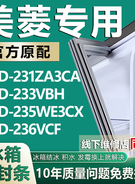 适用美菱BCD231ZA3CA 233VBH 235WE3CX 236VCF冰箱密封条门胶条圈