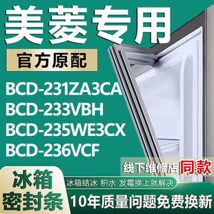 236VCF冰箱密封条门胶条圈 235WE3CX 适用美菱BCD231ZA3CA 233VBH