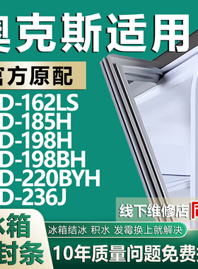 适用奥克斯BCD162LS 185H 198H 198BH 220BYH 236J冰箱密封条胶条