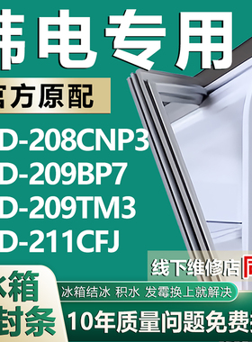 适用韩电BCD208CNP3 209BP7 209TM3 211CFJ冰箱密封条门胶条配件