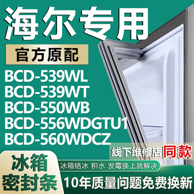适用海尔冰箱BCD539WL 539WT 550WB 556WDGTU1 560WDCZ密封条胶条