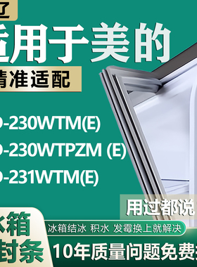 适用美的BCD230WTM(E) 230WTPZM（E）231WTM(E)冰箱密封条门胶条