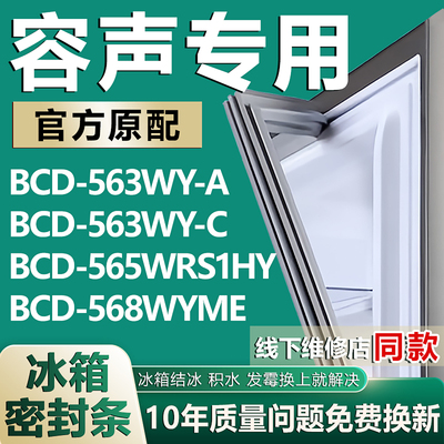 适用容声BCD563WY-A 563WY-C 565WRS1HY 568WYME冰箱密封条门胶条