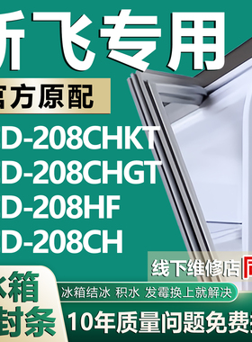 适用新飞BCD-208CHKT 208CHGT 208HF 208CH冰箱密封条门封条胶圈