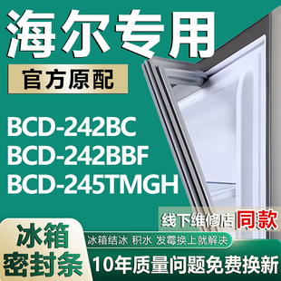 适用海尔BCD242BC 245TMGH冰箱密封条门胶条门封条磁条圈 242BBF