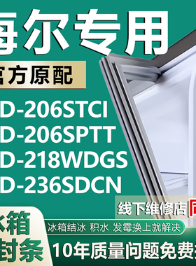 适用海尔BCD-206STCI 206SPTT 218WDGS 236SDCN冰箱门密封条胶条