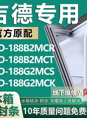 适用吉德BCD188B2MCR 188B2MCT 188G2MCS 188G2MCK冰箱密封条胶条