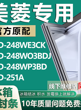 适用美菱BCD248WE3CK 248WO3BDJ 248WP3BD 251A冰箱门密封条胶条