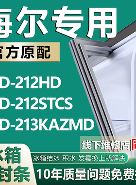 适用于海尔BCD212HD 212STCS 213KAZMD冰箱密封条门胶条磁条配件