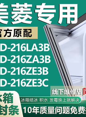 适用美菱BCD216LA3B 216ZA3B 216ZE3B 216ZE3C冰箱密封条门胶条圈