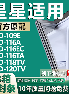 适用星星BCD109E 116A 116EC 116TA 118TV 120TV冰箱门密封条胶条