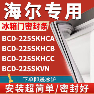 海尔BCD225SKHCA 225SKHCB 225SKHCC 225SKVN冰箱密封条门胶条圈