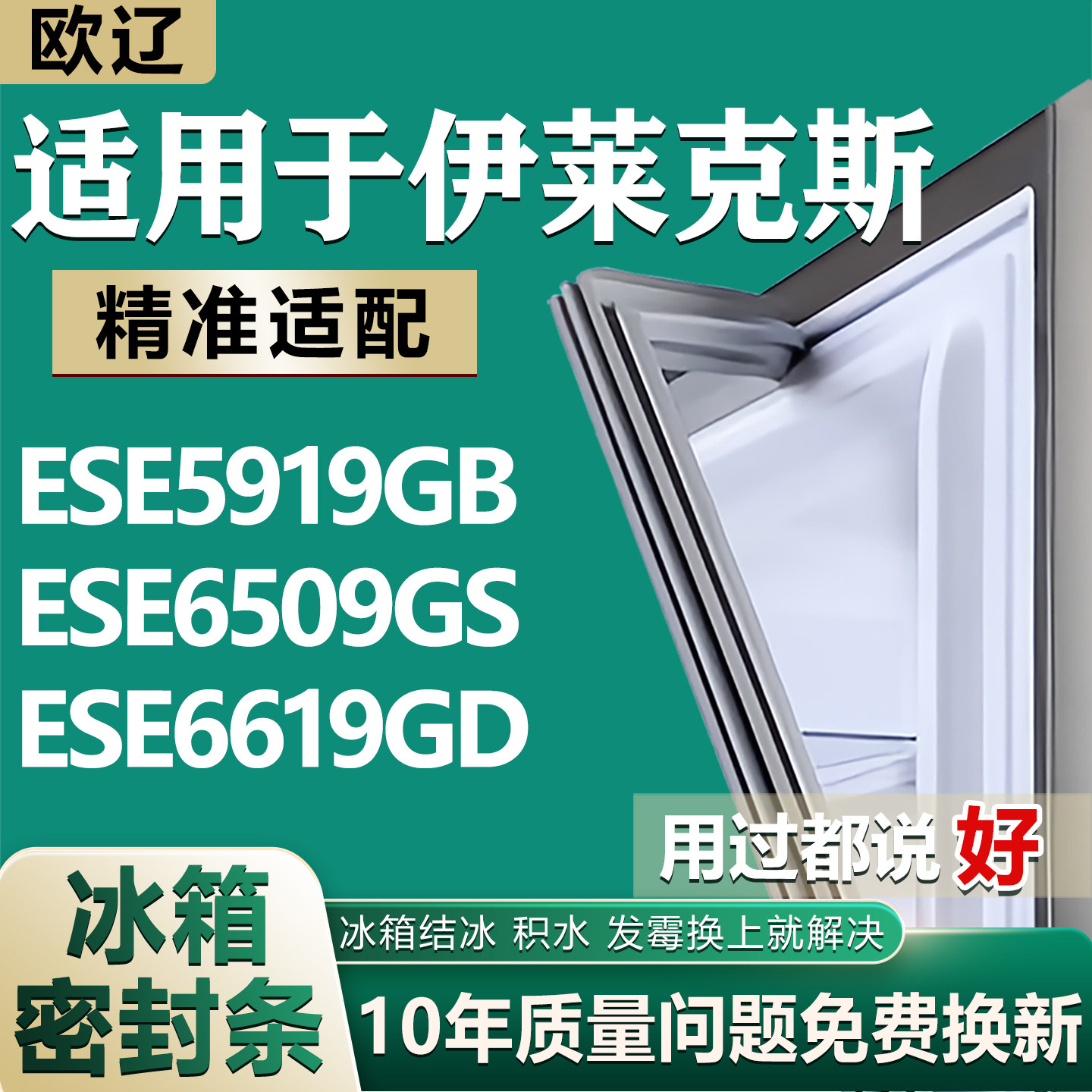 适用伊莱克斯 ESE5919GB ESE6509GS ESE6619GD冰箱门密封条门胶条 - 实物图