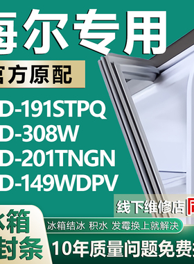 适用海尔BCD-191STPQ 308W 201TNGN 149WDPV冰箱密封条门封条胶圈