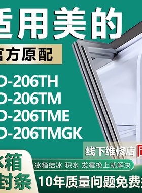 适用美的BCD206TH 206TM 206TME 206TMGK冰箱密封条门胶条门磁条