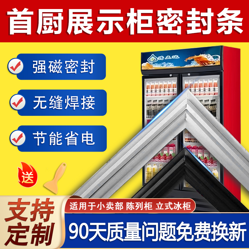 首廚展示柜冰箱密封條門膠條磁條門封條飲料陳列柜冷藏冰柜通用型
