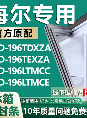 适用海尔BCD196TDXZA 196TEXZA 196LTMCC 196LTMCE冰箱密封条胶条