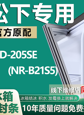 适用松下BCD-205SE(NR-B21S5)冰箱密封条门封条原厂尺寸发货配件