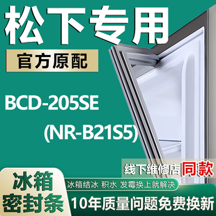 適用松下BCD B21S5 冰箱密封條門封條原廠尺寸發(fā)貨配件 205SE