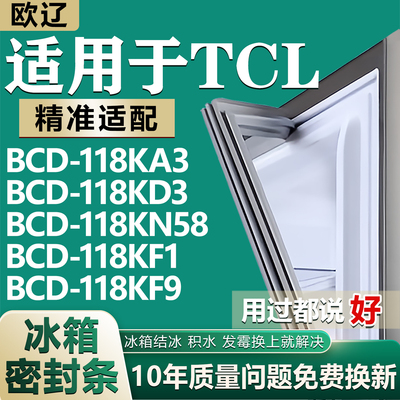欧辽适用TCL BCD118KA3 118KD3 118KN58 118KF1 118KF9冰箱密封条