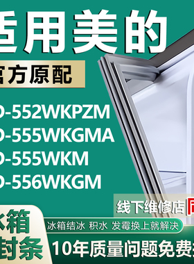 适用美的BCD552WKPZM 555WKGMA 555WKM 556WKGM冰箱密封条门胶条
