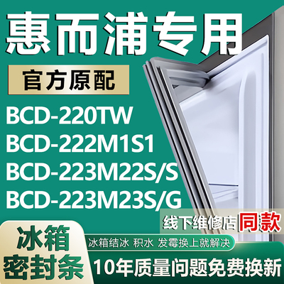 适用惠而浦BCD220TW 222M1S1 223M22S/S 223M23S/G冰箱密封条胶条