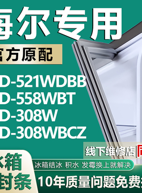 海尔BCD521WDBB 558WBT 308W 308WBCZ冰箱密封条门胶条磁条压条圈