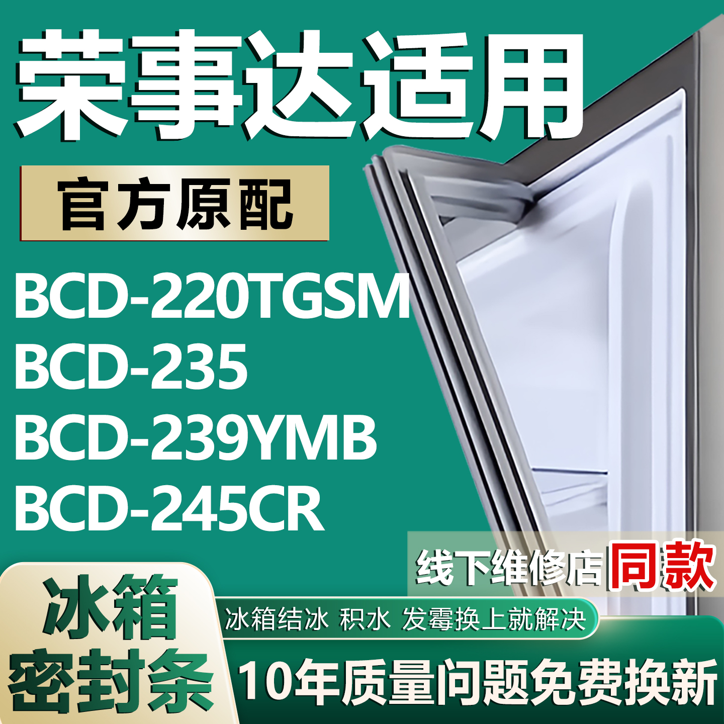 【荣事达专用冰箱】密封条门胶条