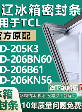 欧辽适用TCL BCD 205K3 206BN60 206B61 206KN56冰箱密封条门胶条