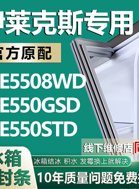 适用伊莱克斯 ESE5508WD ESE550GSD ESE550STD冰箱密封条门胶条圈