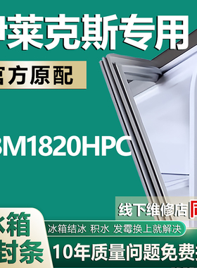适用伊莱克斯ZBM1820HPC冰箱密封条门胶条门封条吸条磁条配件皮圈