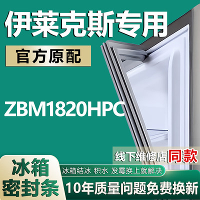 适用伊莱克斯ZBM1820HPC冰箱密封条门胶条门封条吸条磁条配件皮圈